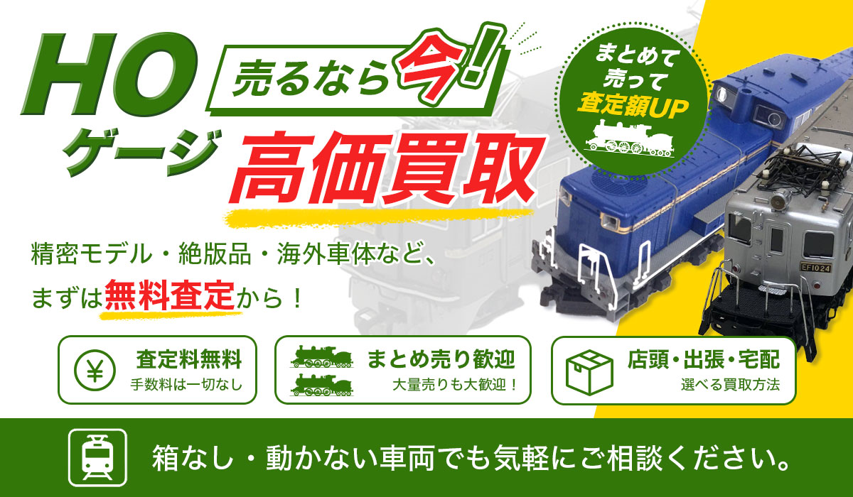 HOゲージ売るなら今！専門スタッフが丁寧に査定する安心の鉄道模型買取専門店です。