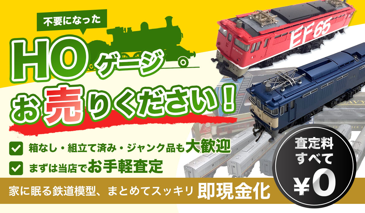 不要になったHOゲージお売りください！
